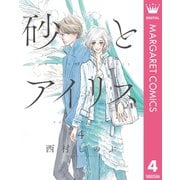 砂とアイリス 4（集英社） [電子書籍]