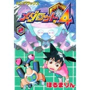 メダロット4（2）（講談社） [電子書籍]