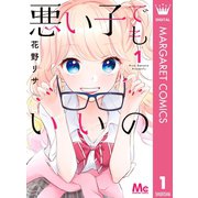 悪い子でもいいの 1（集英社） [電子書籍]
