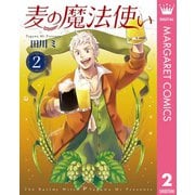 麦の魔法使い 2（集英社） [電子書籍]