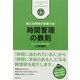 使える時間が倍増する！ 時間管理の鉄則（マガジンハウス） [電子書籍]