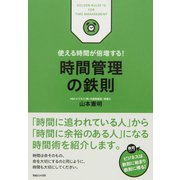 使える時間が倍増する！ 時間管理の鉄則（マガジンハウス） [電子書籍]