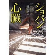 ショパンの心臓（ポプラ社） [電子書籍]