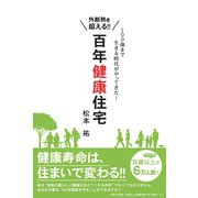 外断熱を超える！！ 百年健康住宅（エール出版社） [電子書籍]