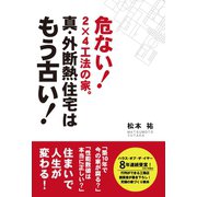 真・外断熱住宅はもう古い！（エール出版社） [電子書籍]
