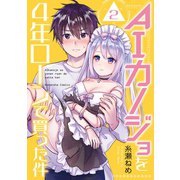 AIカノジョを4年ローンで買った件 分冊版（2）（講談社） [電子書籍]