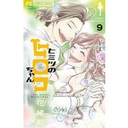 ヒミツのヒロコちゃん【マイクロ】 9（小学館） [電子書籍]