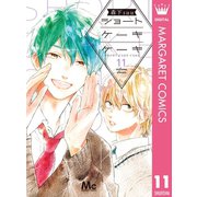 ショートケーキケーキ 11（集英社） [電子書籍]