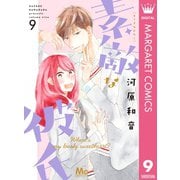 素敵な彼氏 9（集英社） [電子書籍]