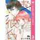 みにあまる彼氏 3（集英社） [電子書籍]