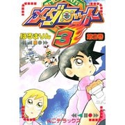 メダロット3（2）（講談社） [電子書籍]