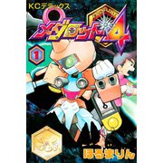 メダロット4（1）（講談社） [電子書籍]