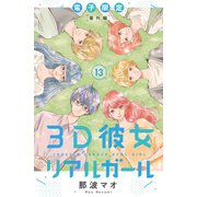 3D彼女 リアルガール 新装版（13） 電子限定番外編（講談社） [電子書籍]
