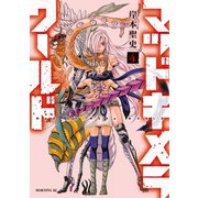マッドキメラワールド（4）（講談社） [電子書籍]