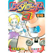 メダロット3（1）（講談社） [電子書籍]