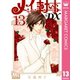 メイちゃんの執事DX 13（集英社） [電子書籍]