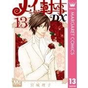 メイちゃんの執事DX 13（集英社） [電子書籍]