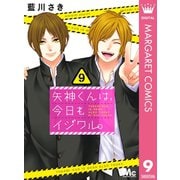 矢神くんは、今日もイジワル。 9（集英社） [電子書籍]
