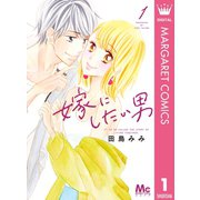 嫁にしたい男 1（集英社） [電子書籍]