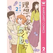 理想の家族のつくり方 2（集英社） [電子書籍]