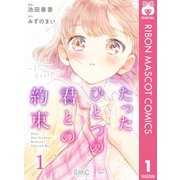 たったひとつの君との約束 ～また、会えるよね？～ 1（集英社） [電子書籍]