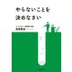 やらないことを決めなさい（マガジンハウス） [電子書籍]