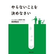 やらないことを決めなさい（マガジンハウス） [電子書籍]