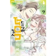 ヒミツのヒロコちゃん【マイクロ】 7（小学館） [電子書籍]