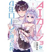 AIカノジョを4年ローンで買った件（1）（講談社） [電子書籍]