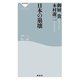 日本の崩壊（祥伝社） [電子書籍]