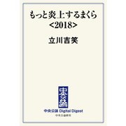 中公DD もっと炎上するまくら<2018>（中央公論新社） [電子書籍]