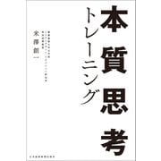 本質思考トレーニング（日経BP社） [電子書籍]