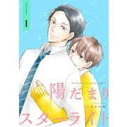 陽だまりスターライト 【単話】 1（リイド社） [電子書籍]