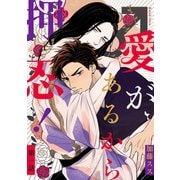 愛があるから押忍！ 【単話】 1（リイド社） [電子書籍]