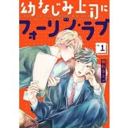 幼なじみ上司にフォーリン・ラブ 【単話】 1（リイド社） [電子書籍]