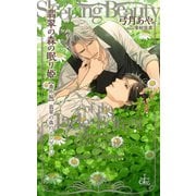「翡翠の森のエンゲージ」 翡翠の森の眠り姫 番外編（笠倉出版社） [電子書籍]