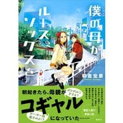 僕の母がルーズソックスを（講談社） [電子書籍]