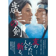 歳三の剣（講談社） [電子書籍]