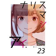 ナリスマシアイ 23巻（Bコミ） [電子書籍]