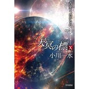 天冥の標X 青葉よ、豊かなれ PART3（早川書房） [電子書籍]