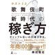 ホスト2.0 歌舞伎町新時代の稼ぎ方（幻冬舎） [電子書籍]