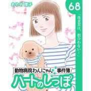 ハートのしっぽ68（主婦と生活社） [電子書籍]
