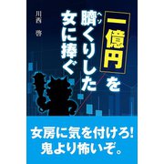 一億円を臍くりした女に捧ぐ（東洋出版） [電子書籍]