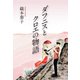 ダフニスとクロエの物語（東洋出版） [電子書籍]