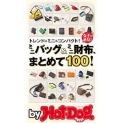 by Hot-Dog PRESS ミニバッグ＆ミニ財布、まとめて100！（講談社） [電子書籍]