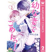幼な妻でごめんっ！ 2（集英社） [電子書籍]