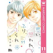 思い、思われ、ふり、ふられ 11（集英社） [電子書籍]