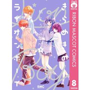 きらめきのライオンボーイ 8（集英社） [電子書籍]