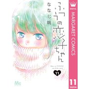 ふつうの恋子ちゃん 11（集英社） [電子書籍]