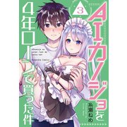 AIカノジョを4年ローンで買った件 分冊版（3）（講談社） [電子書籍]